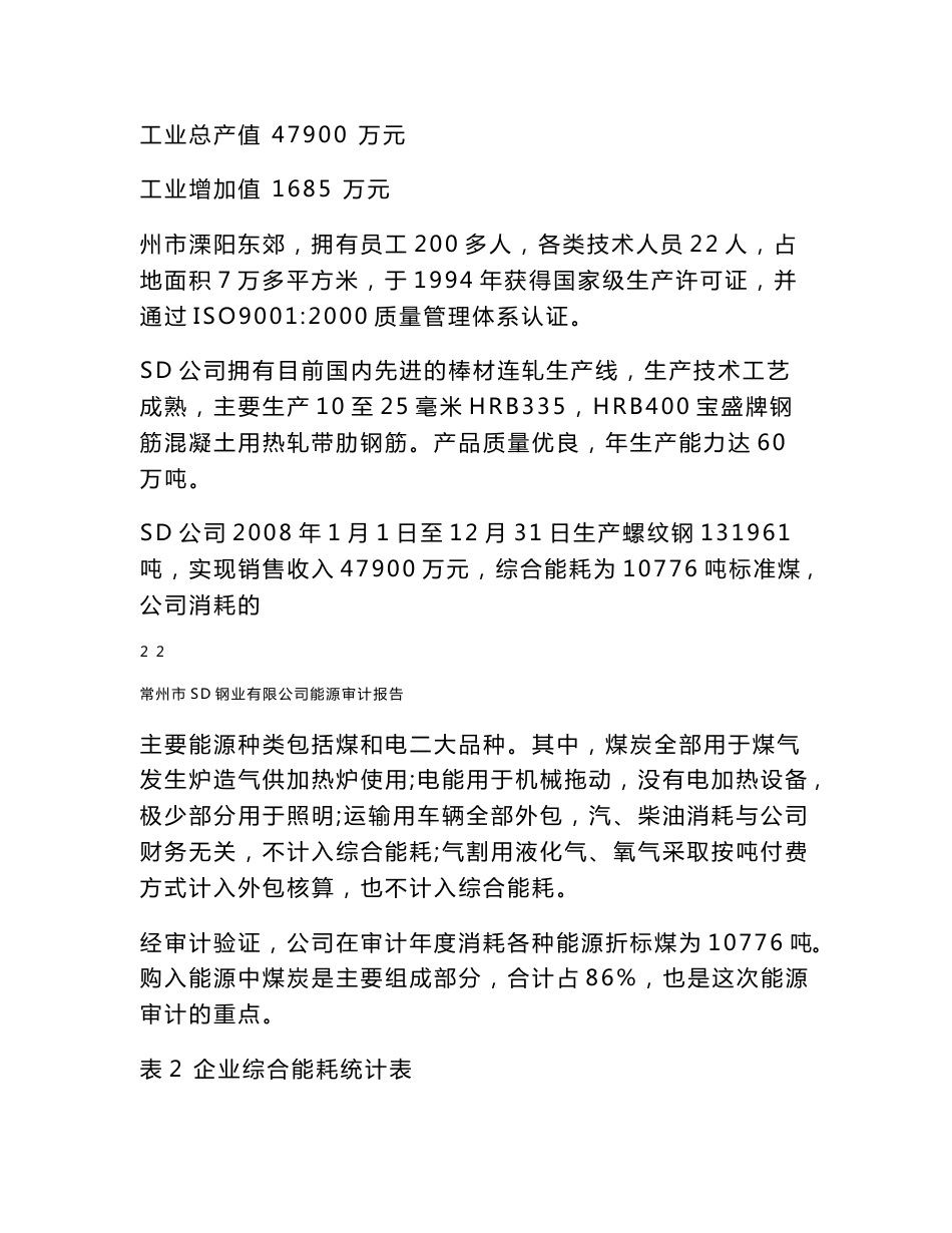 化工、化肥、纸业、水泥、钢铁、印染等行业能源审计报告汇总（经典精品）2_第3页