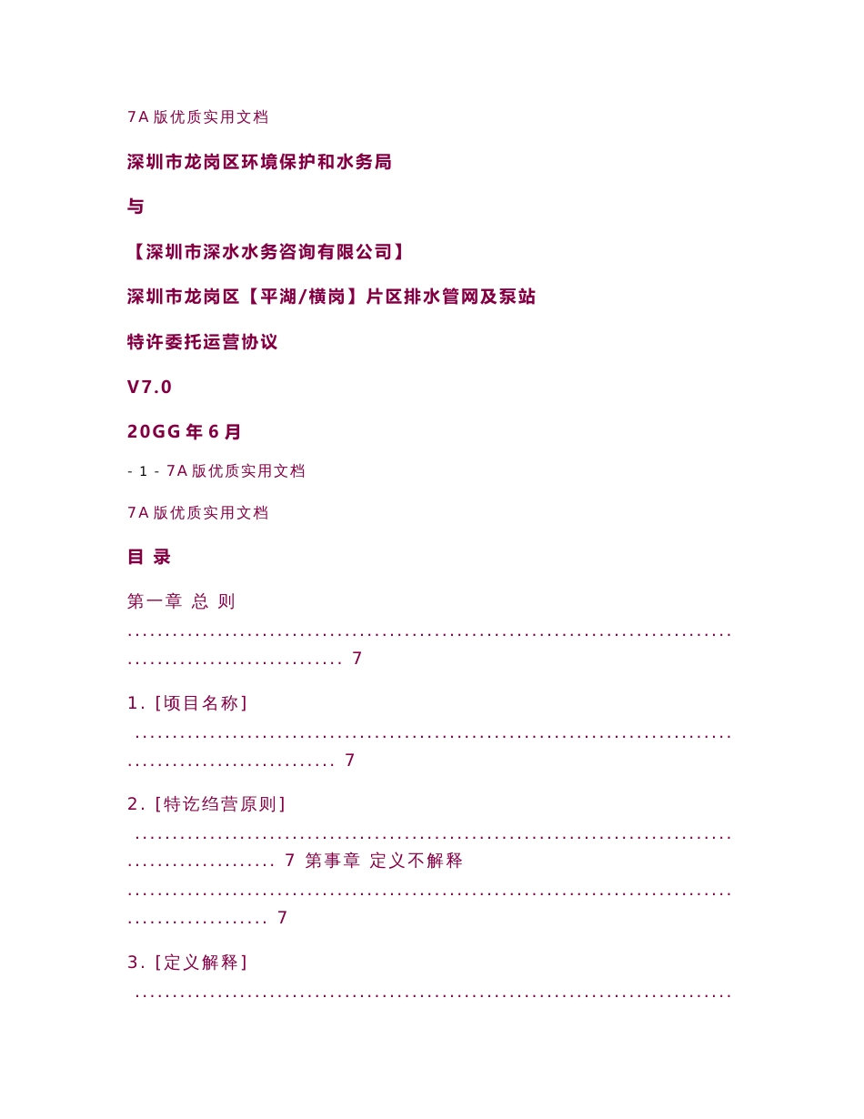 【6A文】区排水管网及泵站委托运营协议.doc_第1页