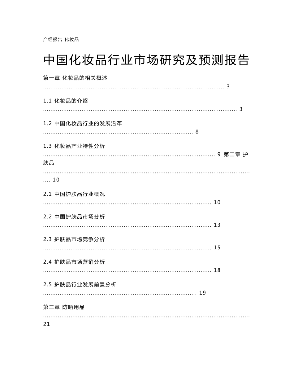 中国化妆品行业市场研究及预测报告_第1页