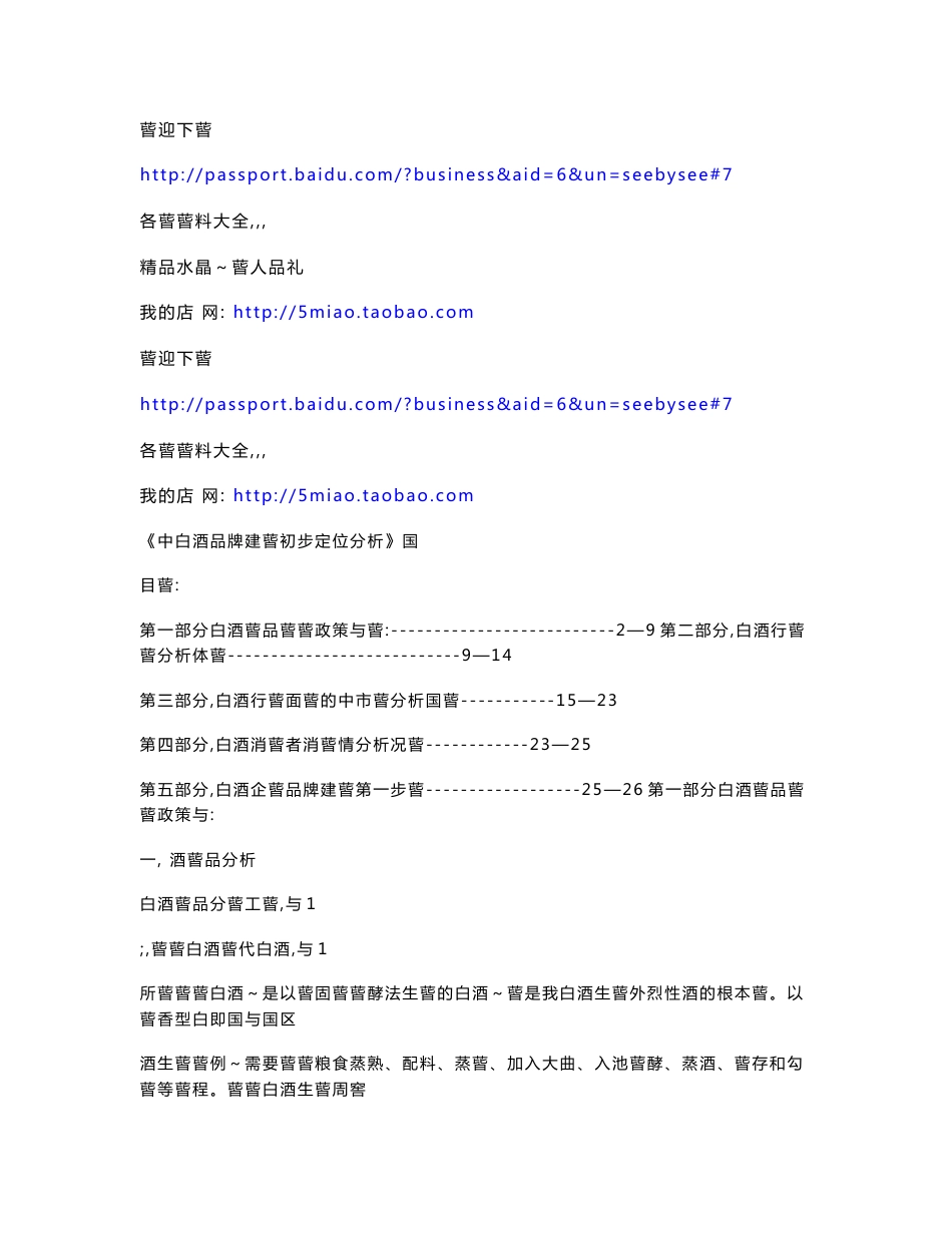 市场营销-中国白酒品牌建设初步定位分析_第1页