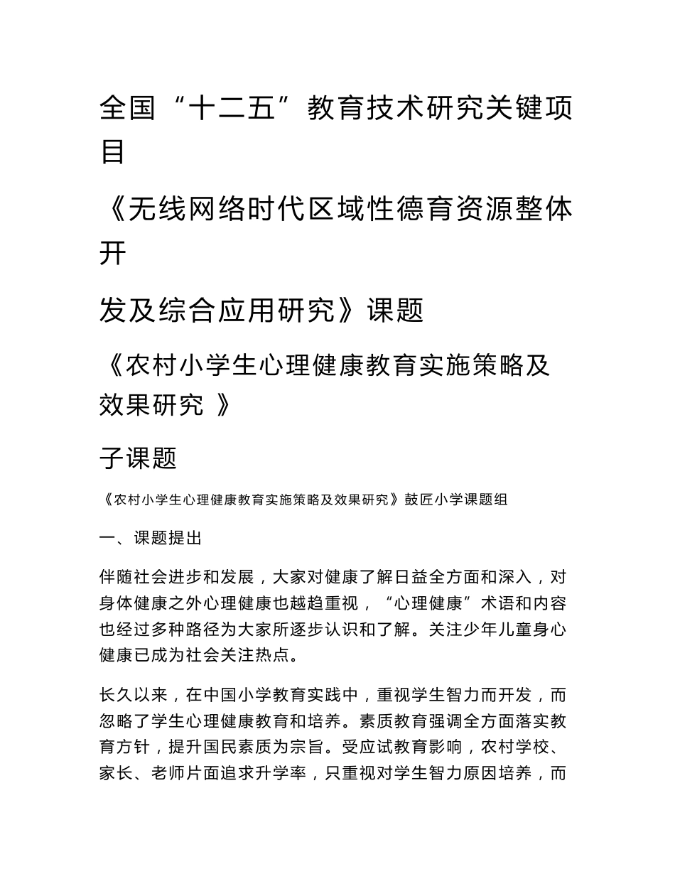 农村小学生心理健康教育实施策效果专项研究专项研究专业方案_第1页