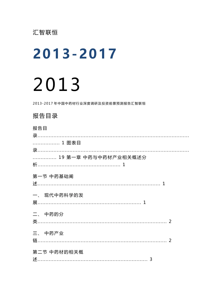 2013-2017年中国中药材行业深度调研及投资前景预测报告_第1页