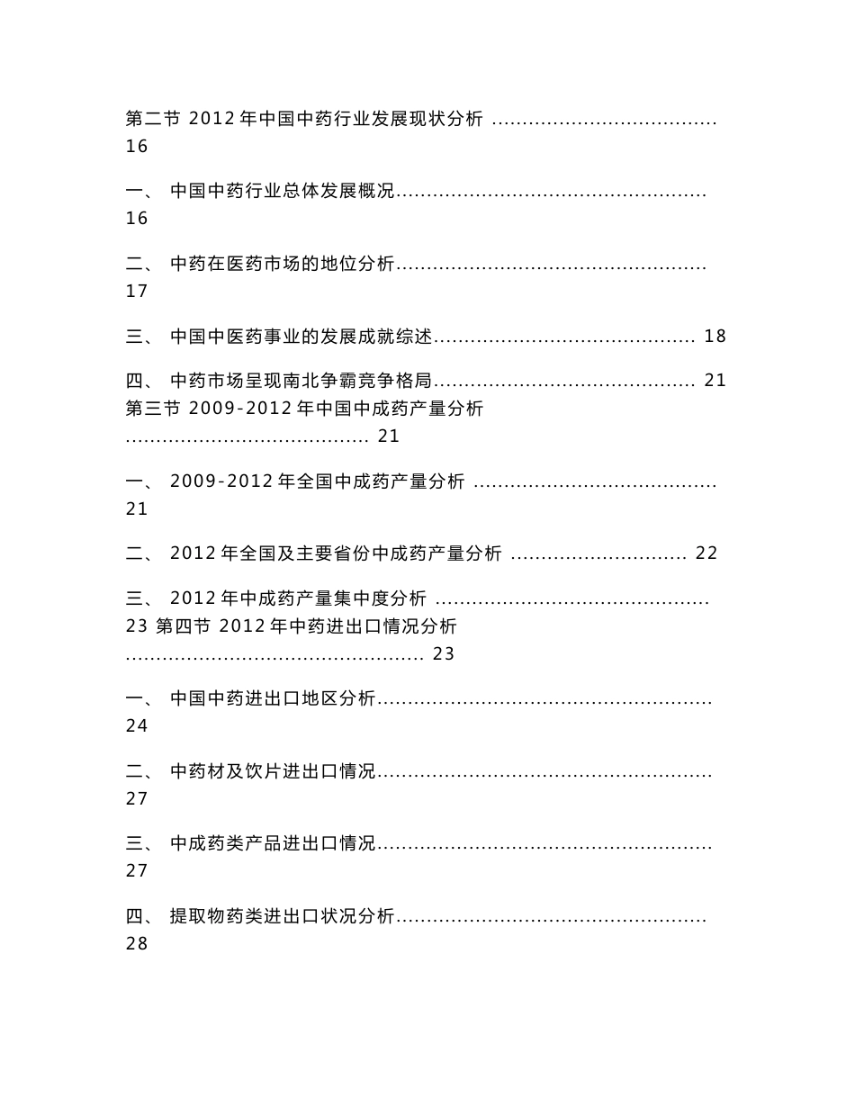 2013-2017年中国中药材行业深度调研及投资前景预测报告_第3页