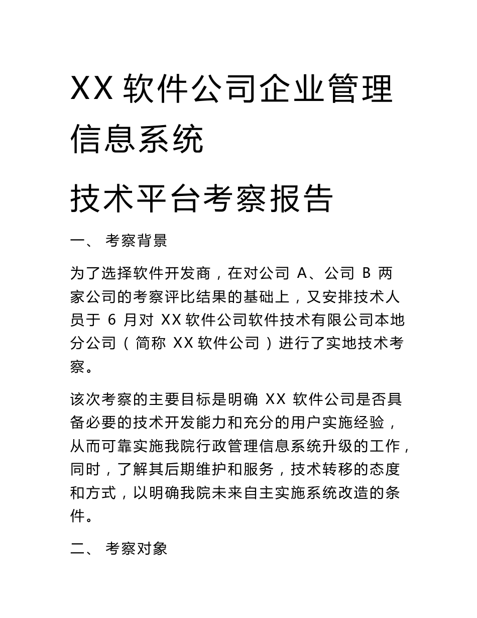 企业管理信息系统技术平台考察报告_第1页