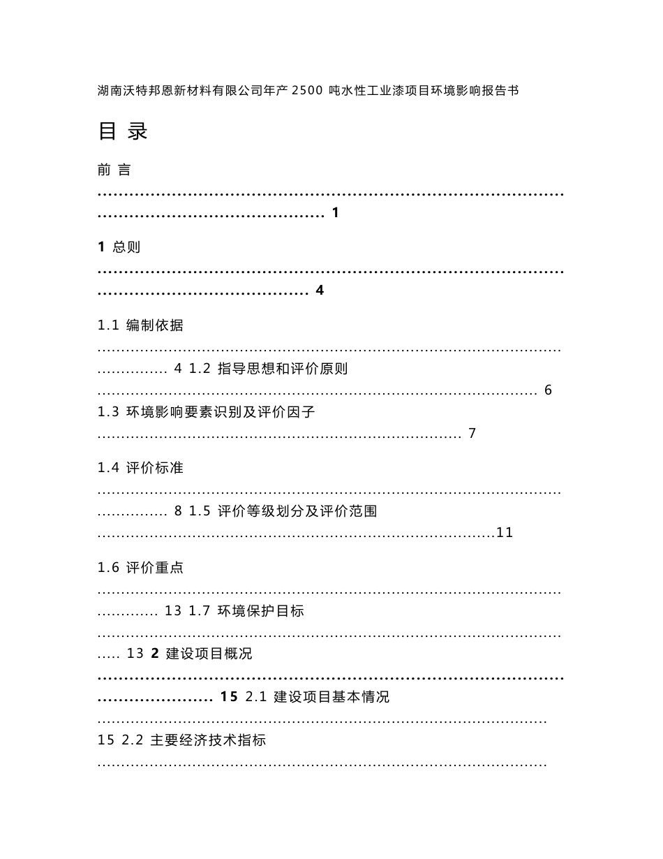 湖南沃特邦恩新材料有限公司年产2500吨水性工业漆项目建设项目环境影响报告书_第1页