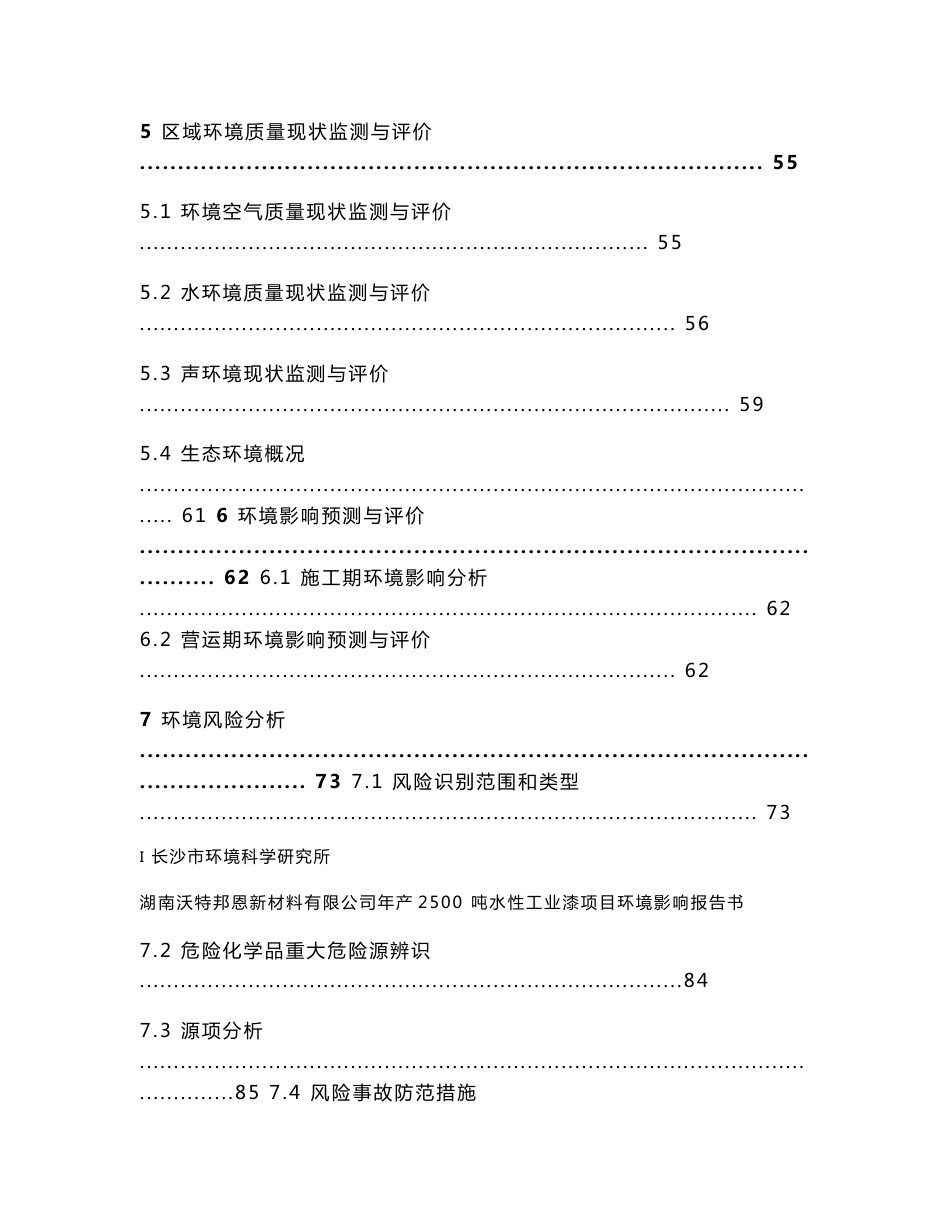 湖南沃特邦恩新材料有限公司年产2500吨水性工业漆项目建设项目环境影响报告书_第3页