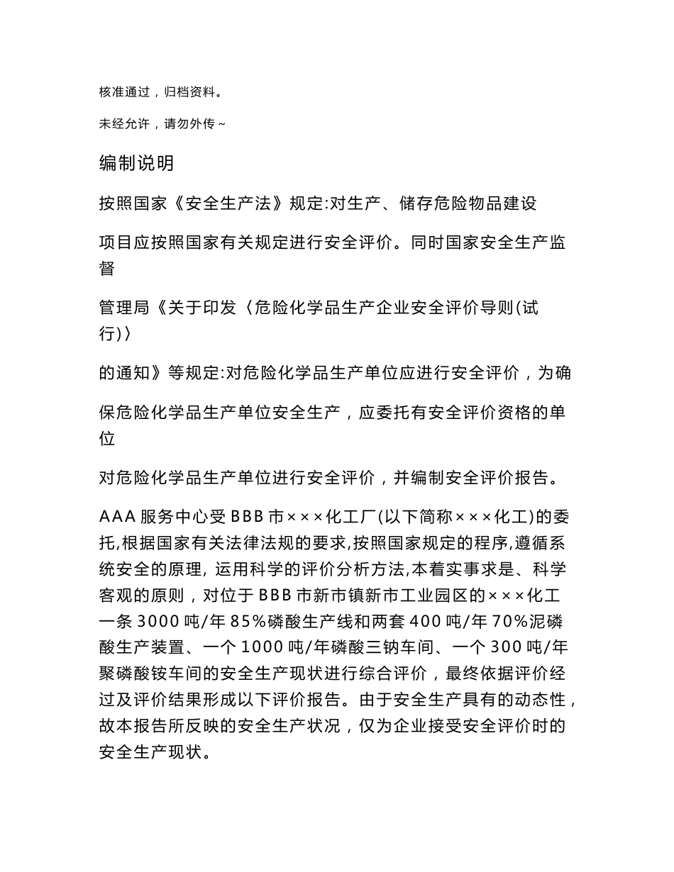 某化工企业安全评价报告_第1页