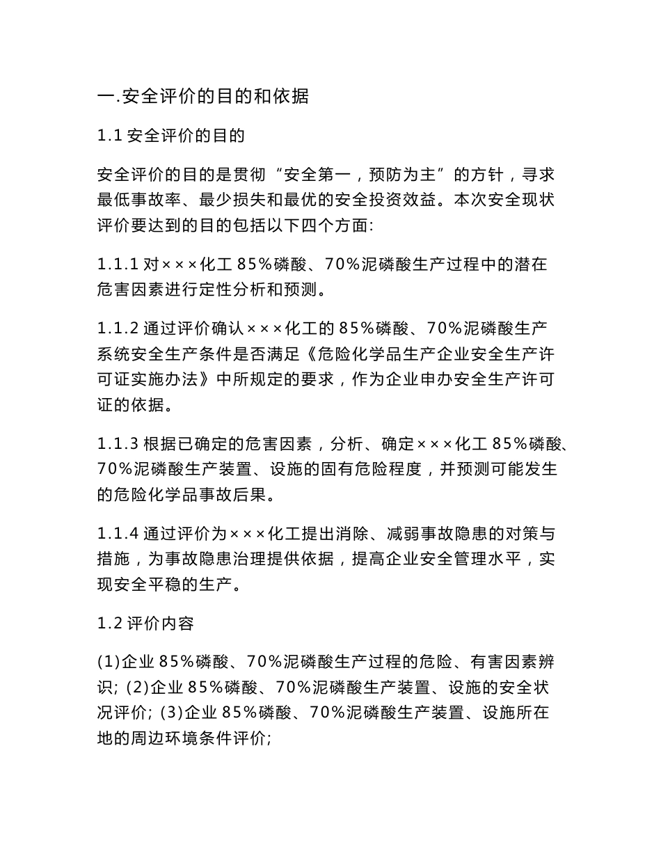 某化工企业安全评价报告_第2页
