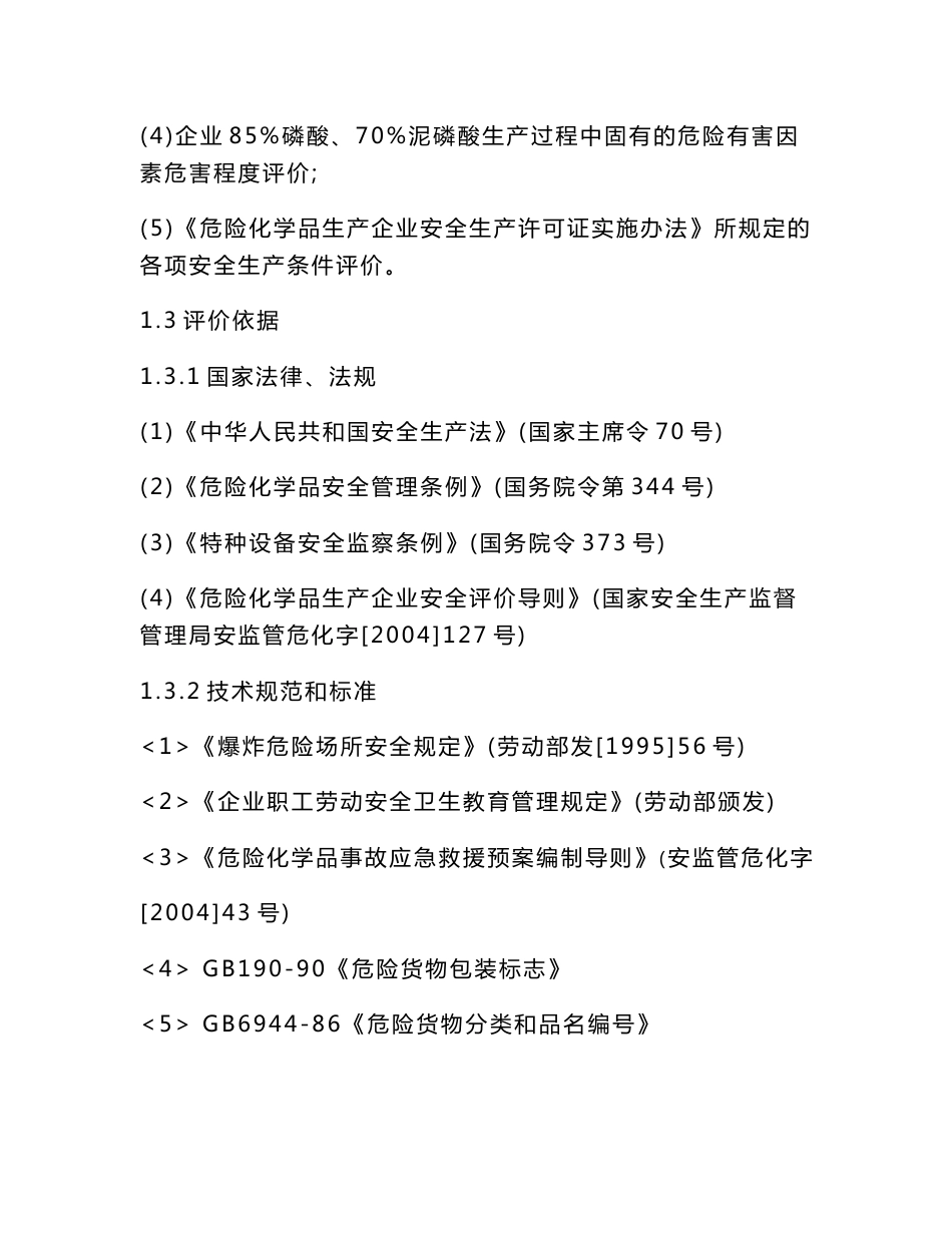 某化工企业安全评价报告_第3页
