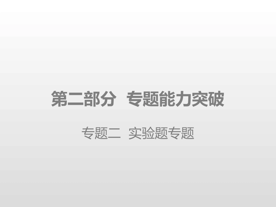 2020版中考物理专题能力突破全国版专题二实验题专题_第1页