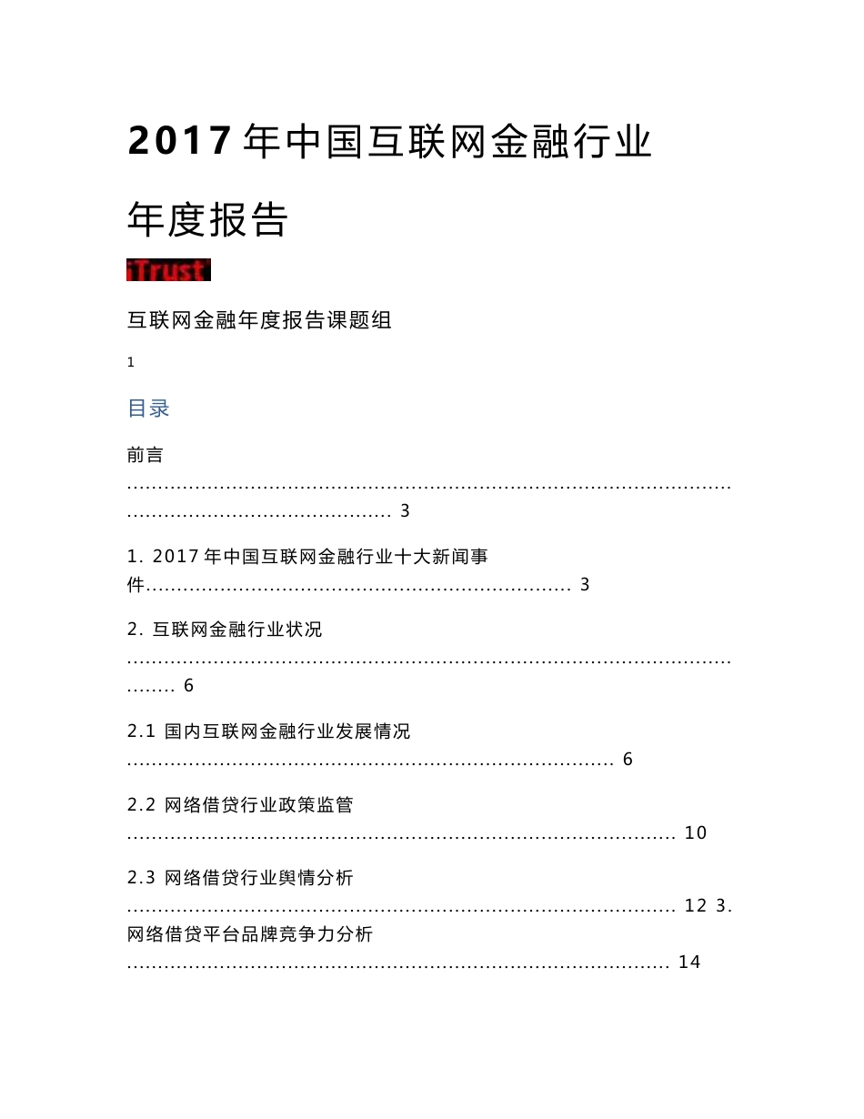 2017年中国互联网金融行业年度报告_第1页