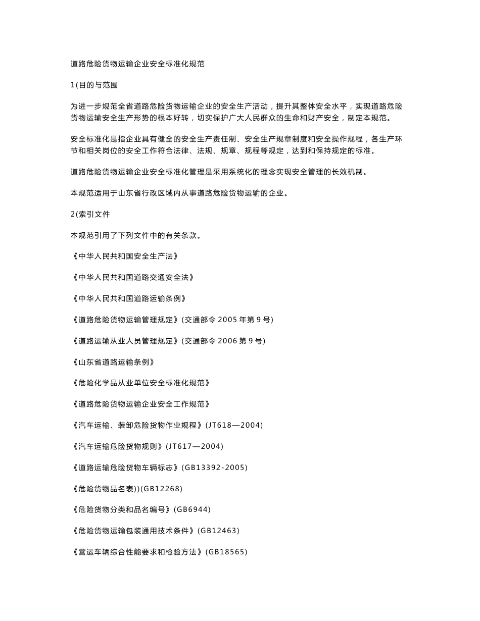 道路危险货物运输企业安全标准化规范_第1页