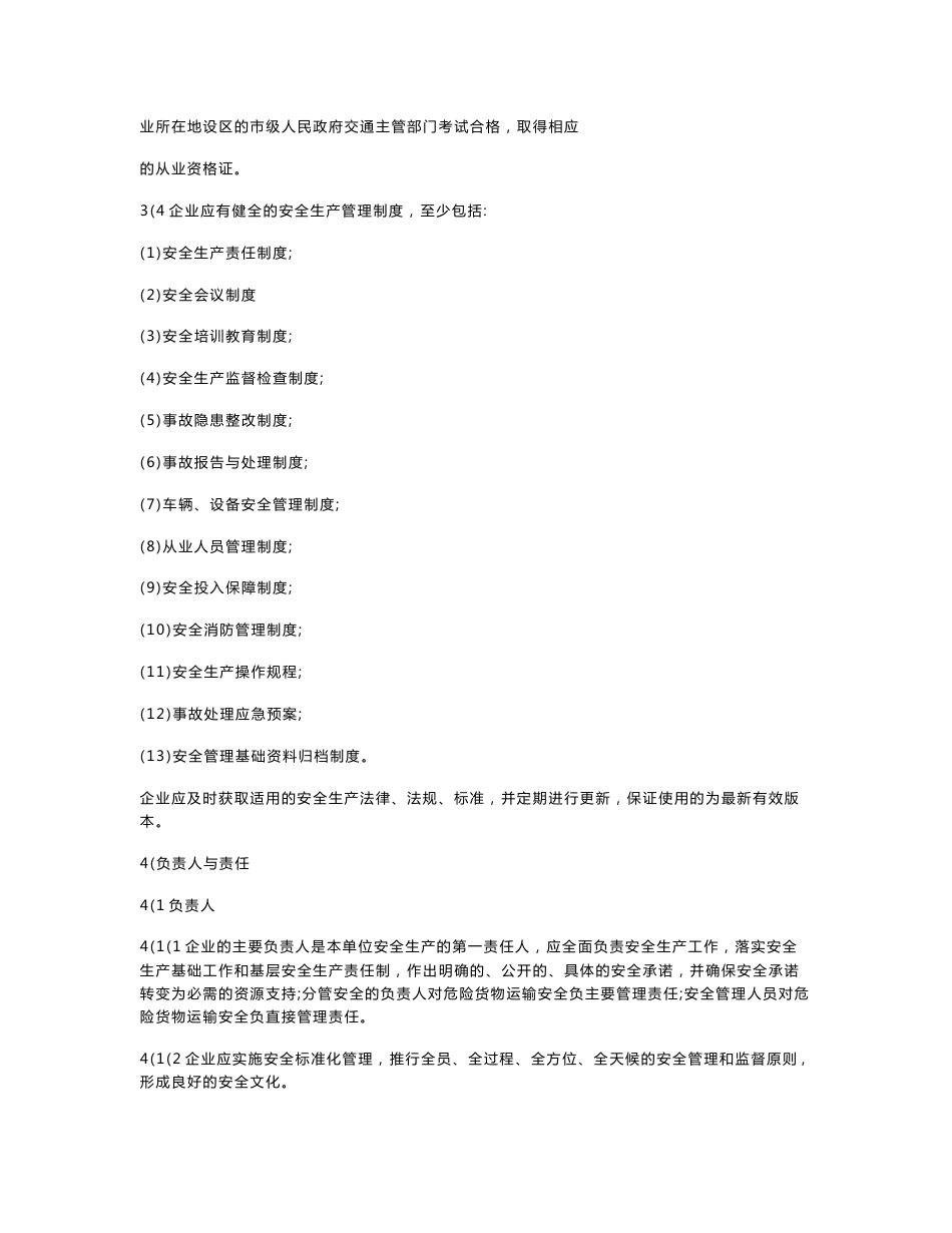 道路危险货物运输企业安全标准化规范_第3页