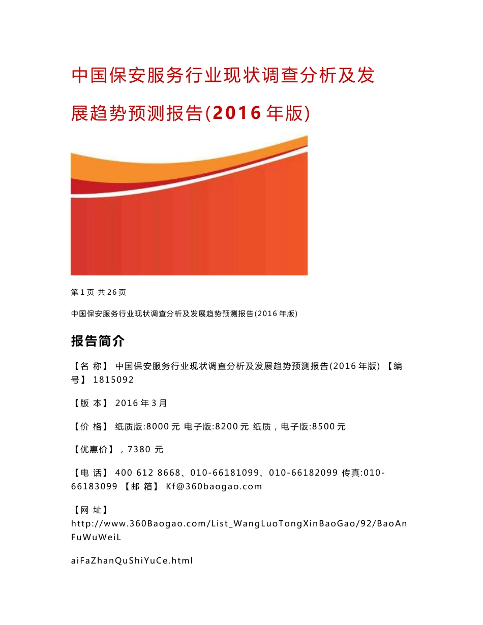 中国保安服务行业现状调查分析及发展趋势预测报告（2016年_第1页