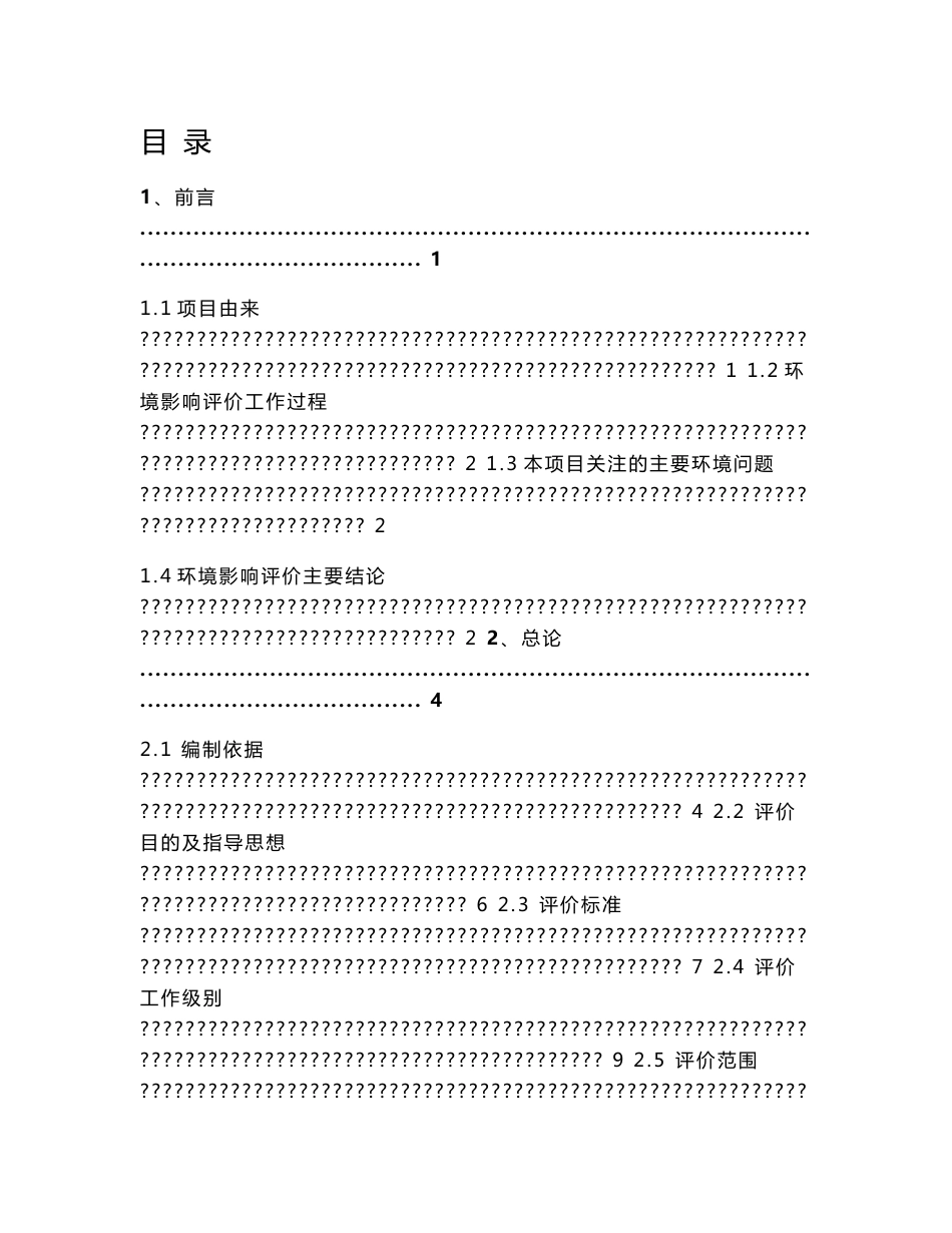 西安碑林生物科技有限公司中药饮片及提取生产项目报告书_第1页