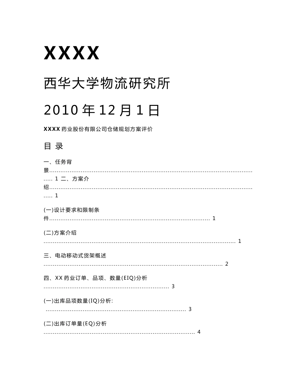西华大学仓储规划方案评价_第1页