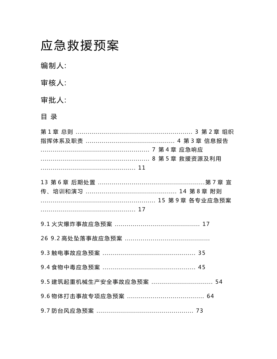 大型商业住宅楼建设施工应急救援预案（火灾爆炸事故、触电事故）_第1页