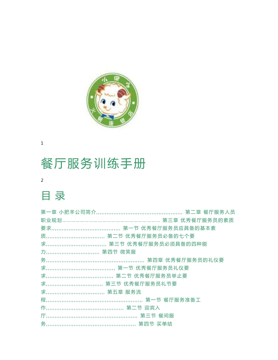 餐厅服务培训手册_第1页