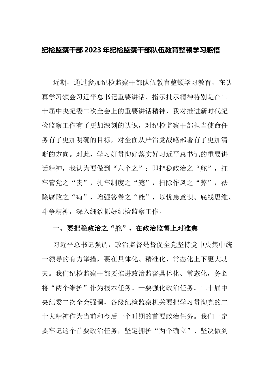 纪检组长书记2023年纪检监察干部队伍教育整顿学习感悟研讨发言（心得体会）_第1页