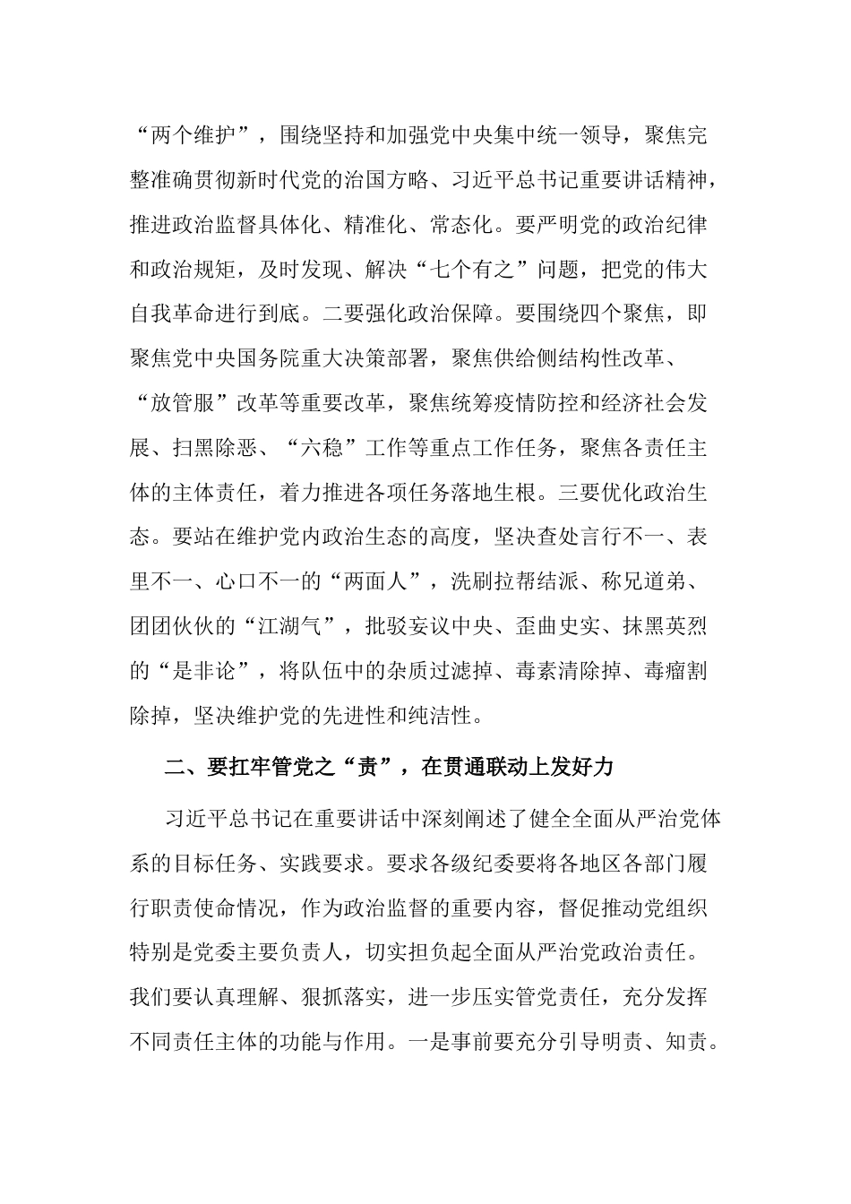 纪检组长书记2023年纪检监察干部队伍教育整顿学习感悟研讨发言（心得体会）_第2页