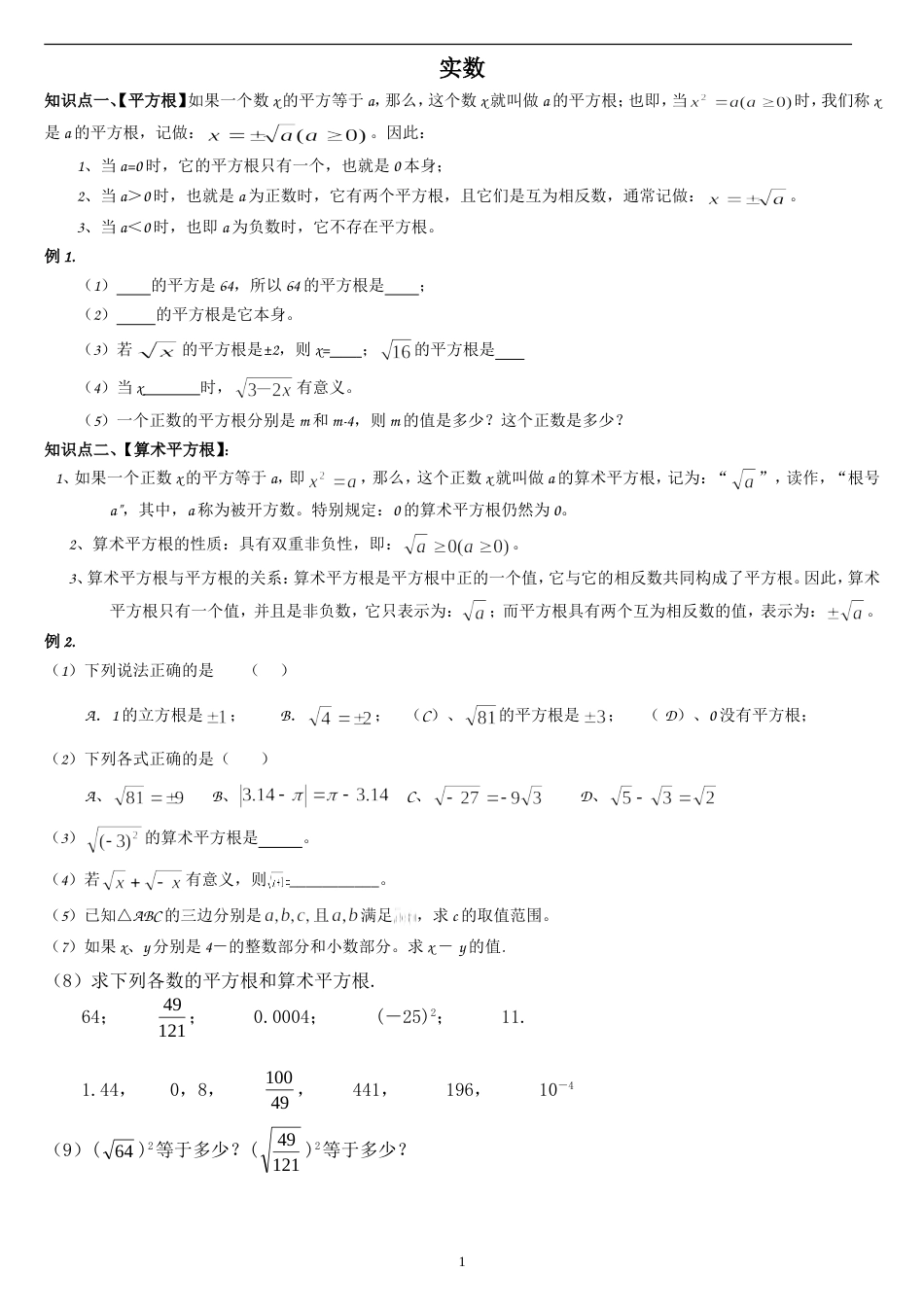 北师大版八年级数学上册第二章实数知识点及习题_第1页