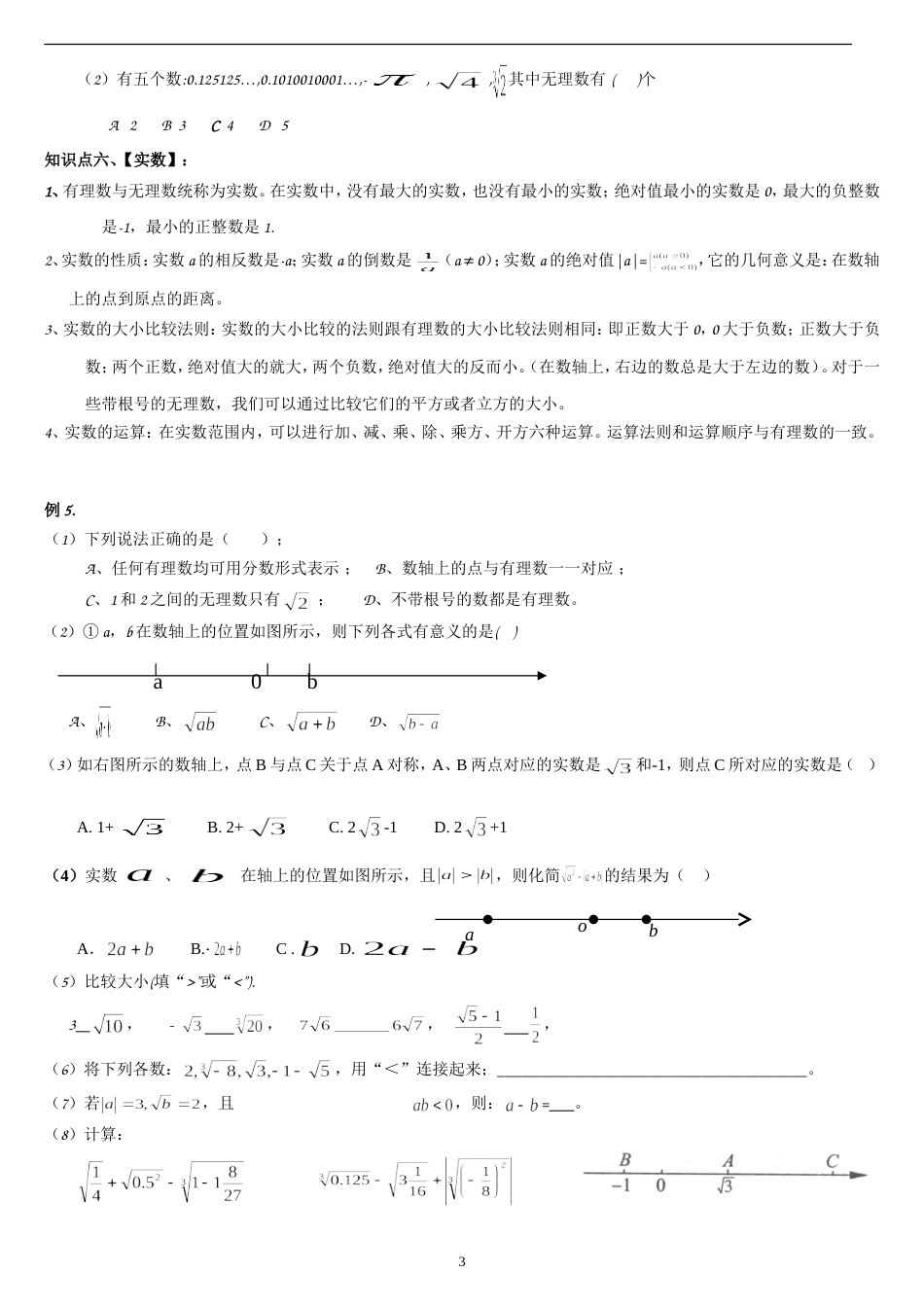 北师大版八年级数学上册第二章实数知识点及习题_第3页