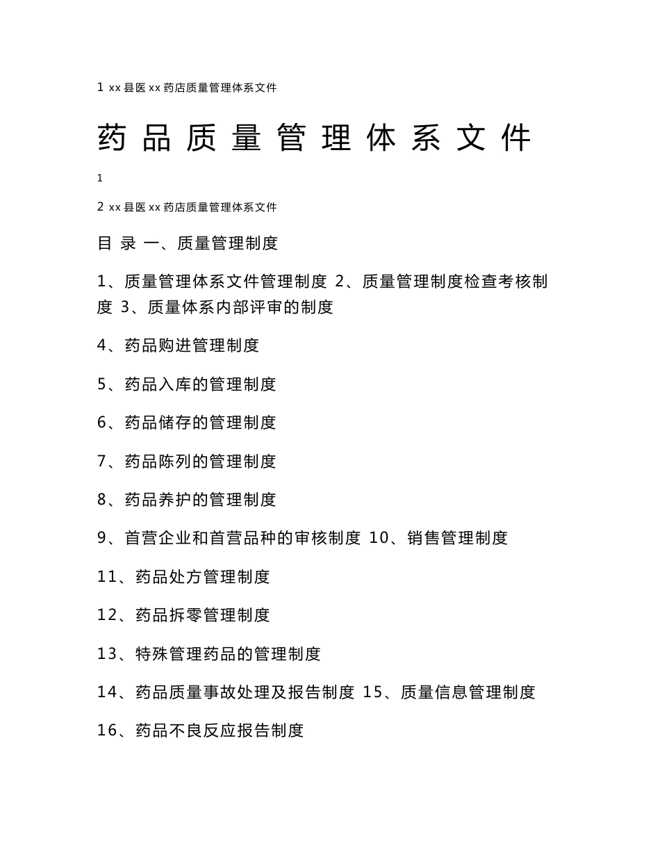 药品经营企业质量管理体系文件_第1页
