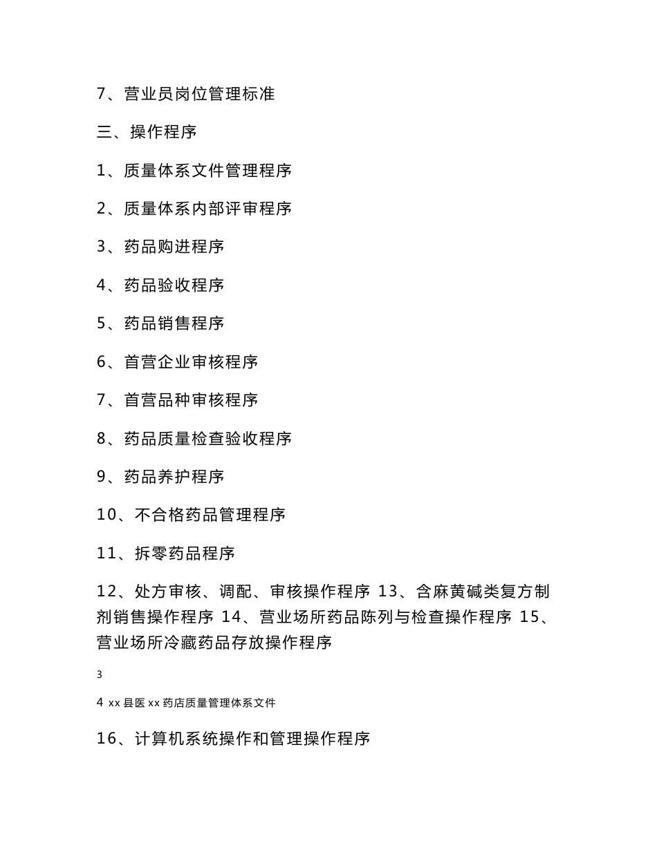 药品经营企业质量管理体系文件_第3页