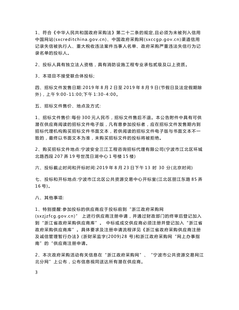 滨湖晴园小区消防系统设施设备维修服务采购项目招标标书文件_第2页