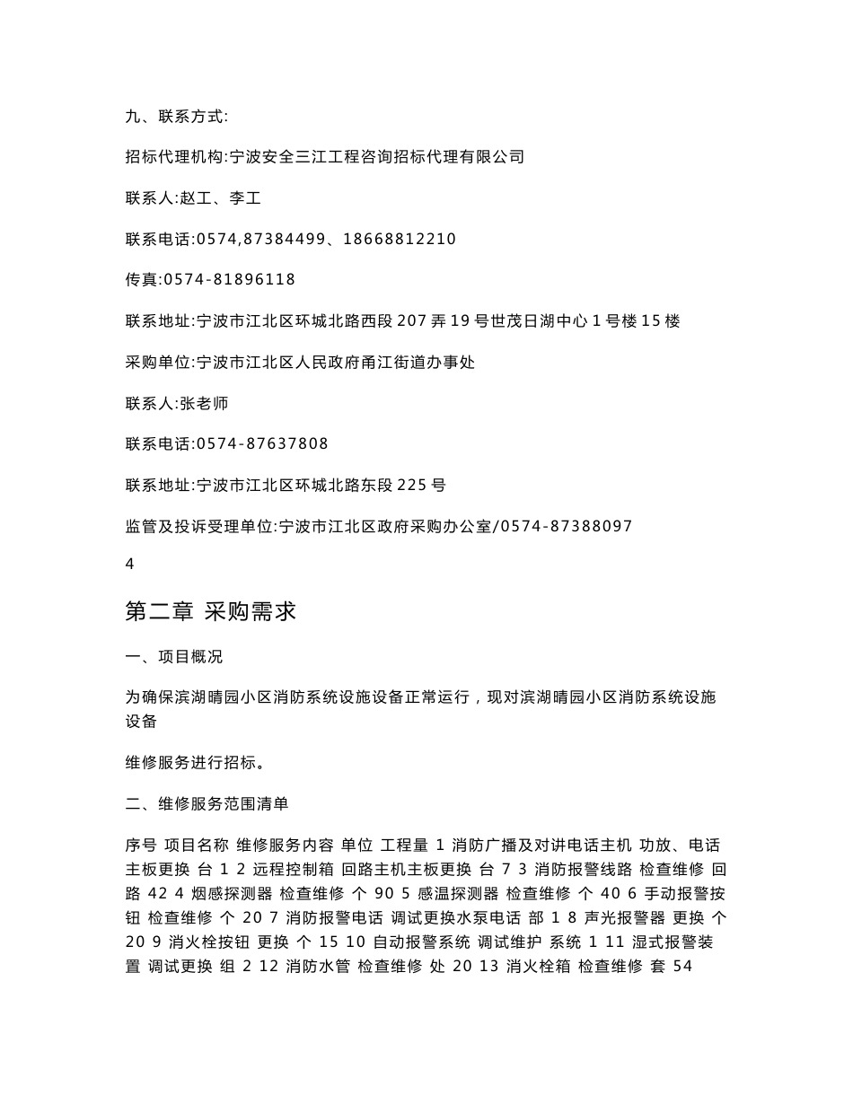 滨湖晴园小区消防系统设施设备维修服务采购项目招标标书文件_第3页