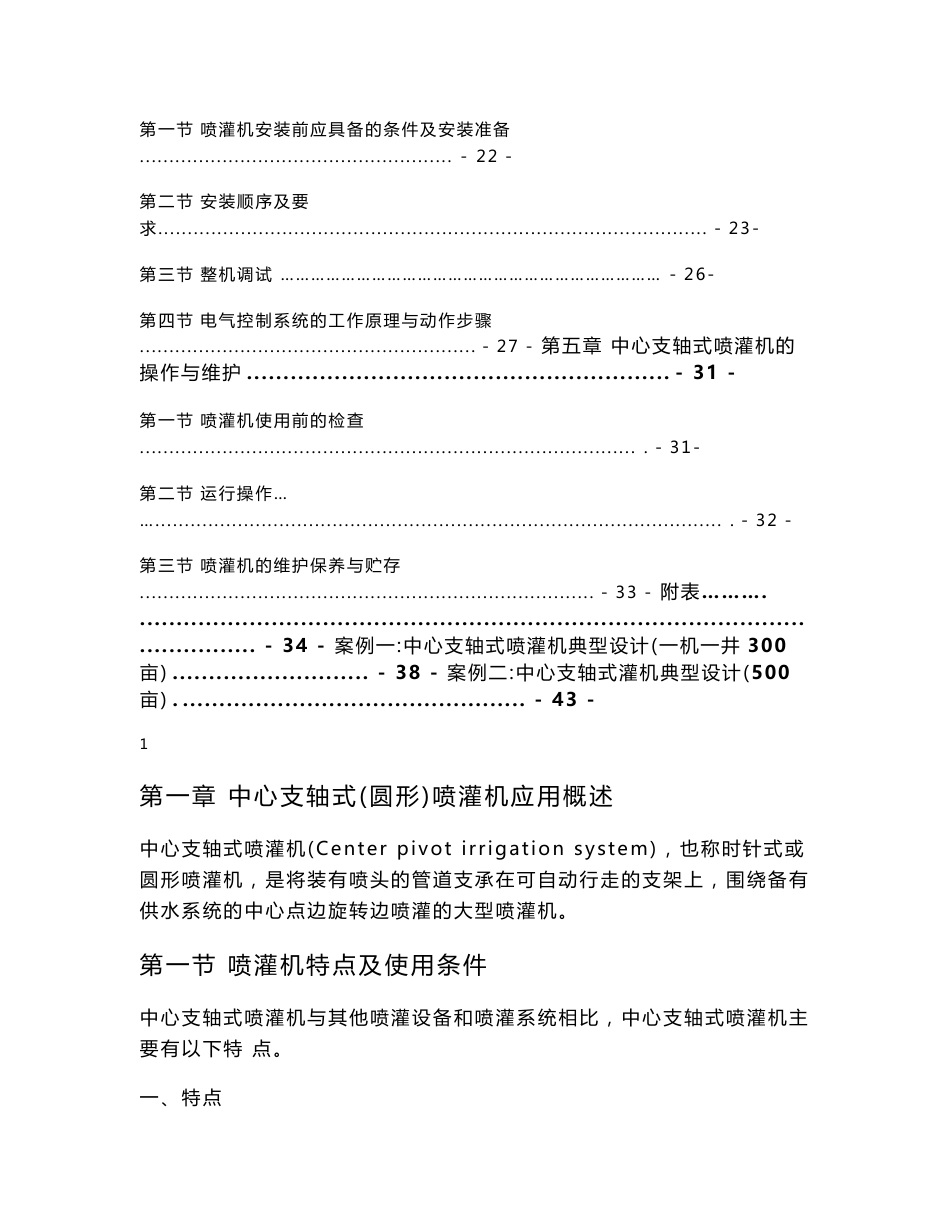 中心支轴式喷灌机运行管理手册_第2页