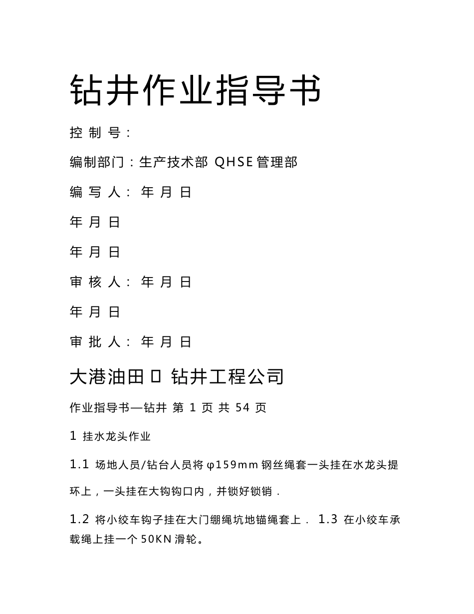 钻井作业指导书_第1页
