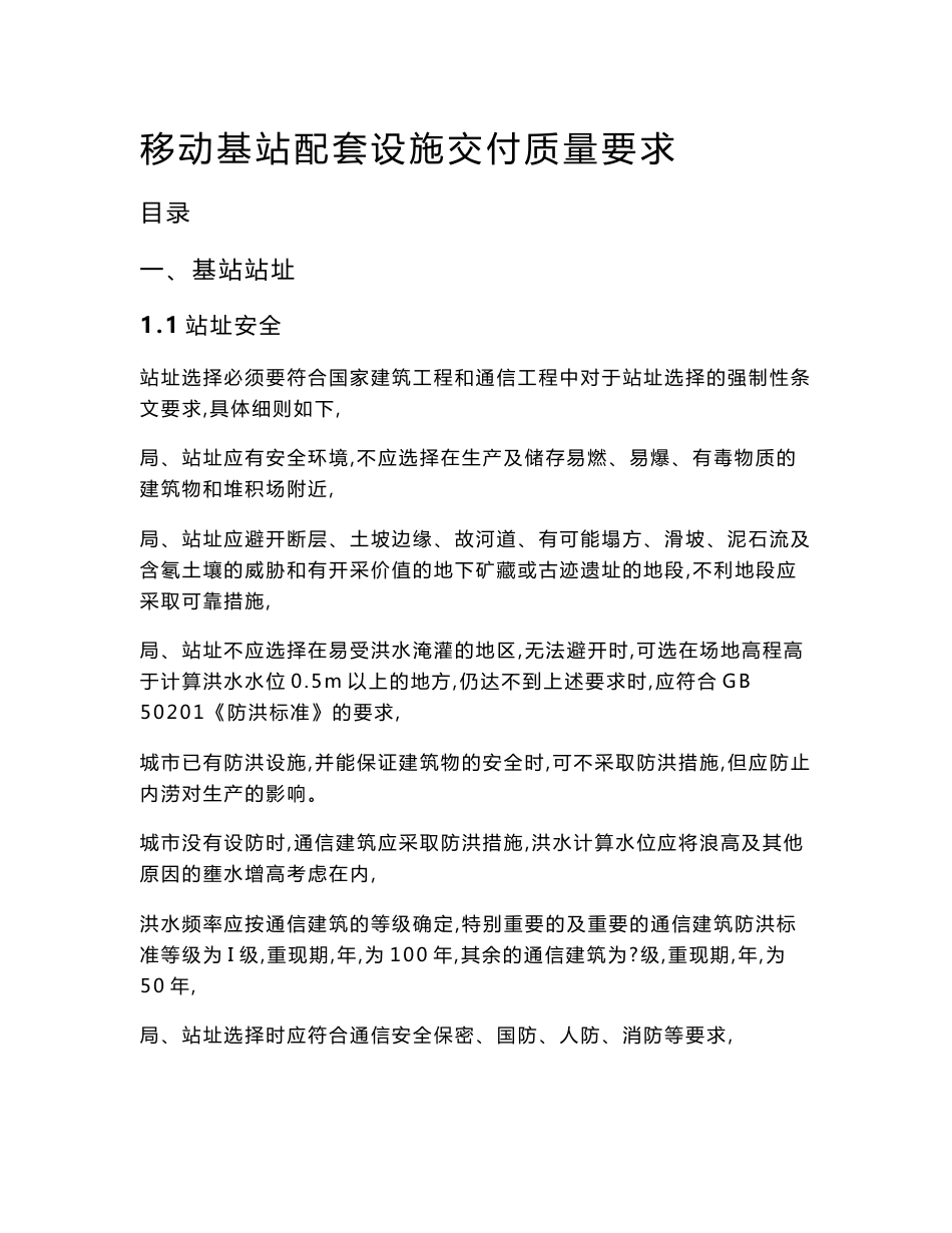 移动基站配套设施交付质量要求培训资料(doc 31页)_第1页