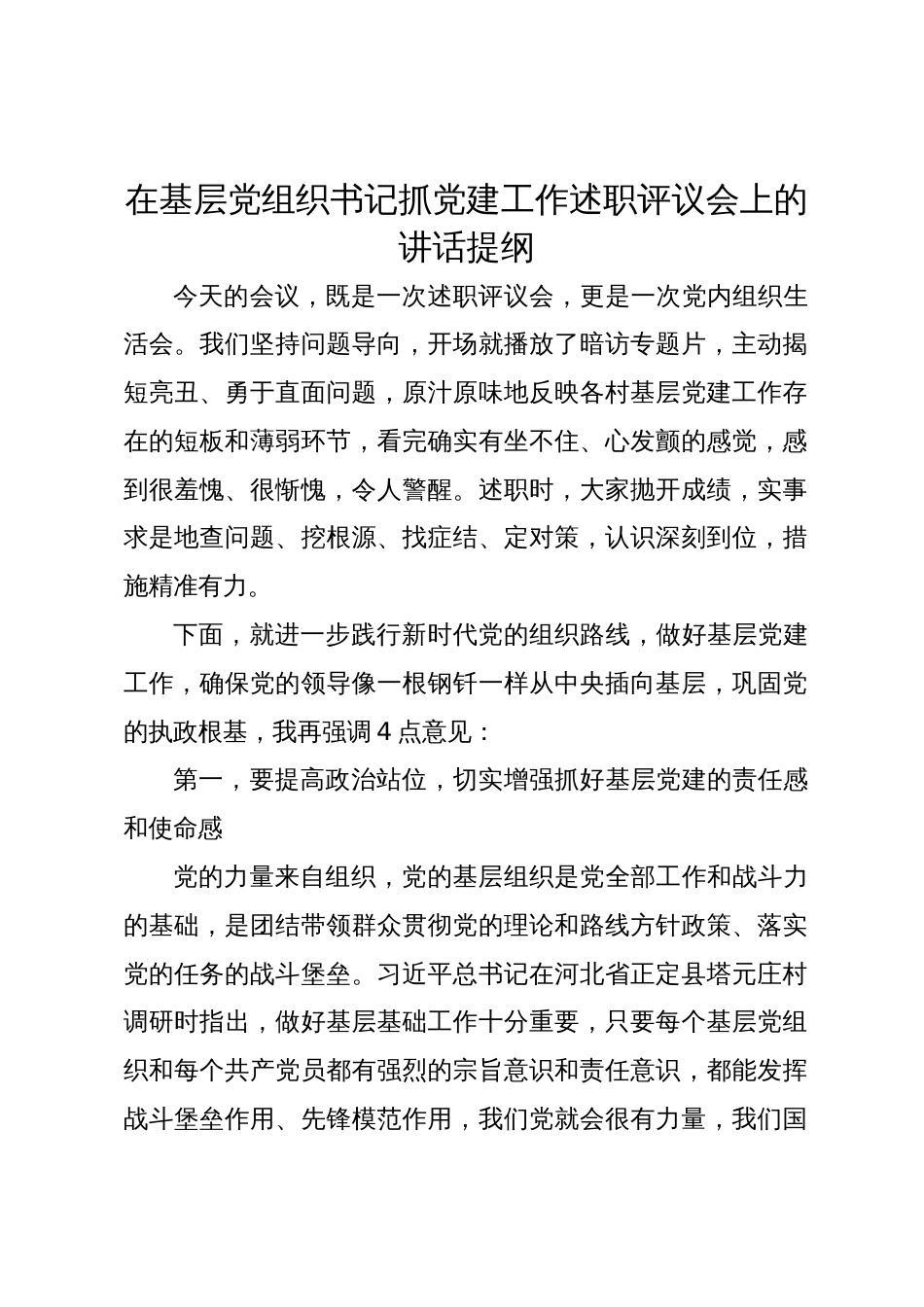 在2023-2024年度基层党组织书记抓党建工作述职评议会上的讲话提纲通用范文_第1页