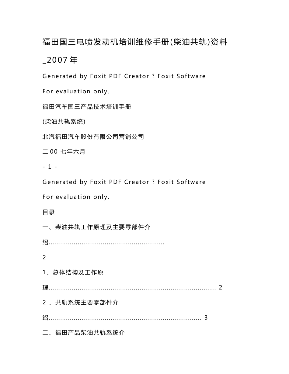 福田国三电喷发动机培训维修手册(柴油共轨)资料_2007年（可编辑）_第1页