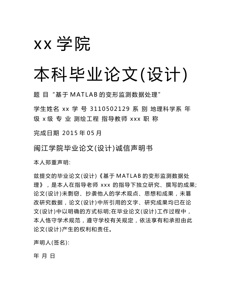 基于MATLAB的变形监测数据处理-测绘工程本科毕业论文(设计)_第1页