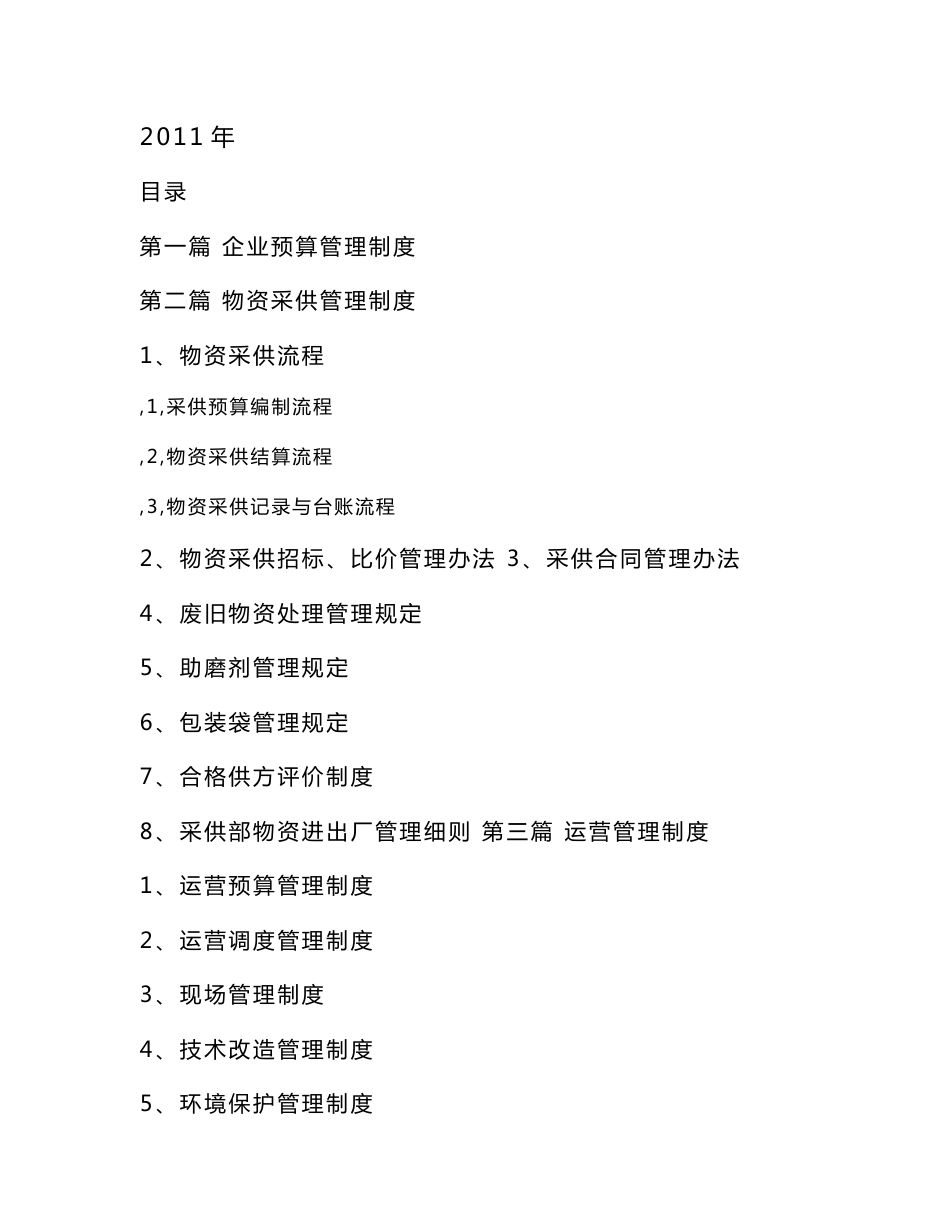 水泥企业管理制度汇编_第1页