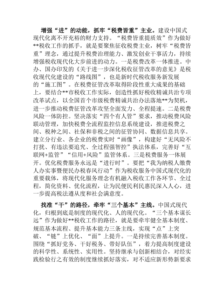 在“税收现代化服务中国式现代化”大讨论活动上的发言材料_第2页