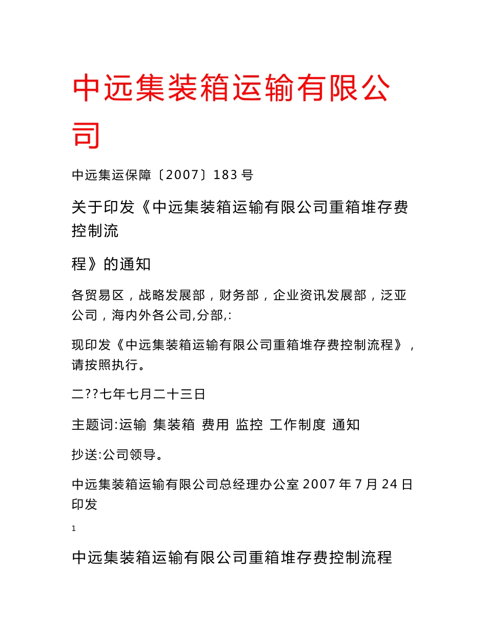 中远集装箱运输有限公司重箱堆存费控制流程.doc_第1页