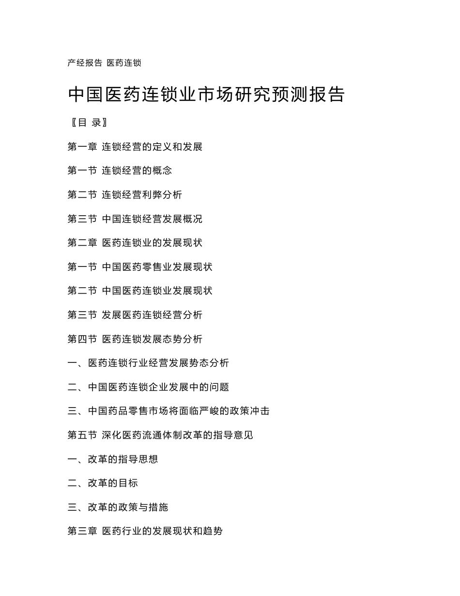 中国医药连锁业市场研究预测报告_第1页