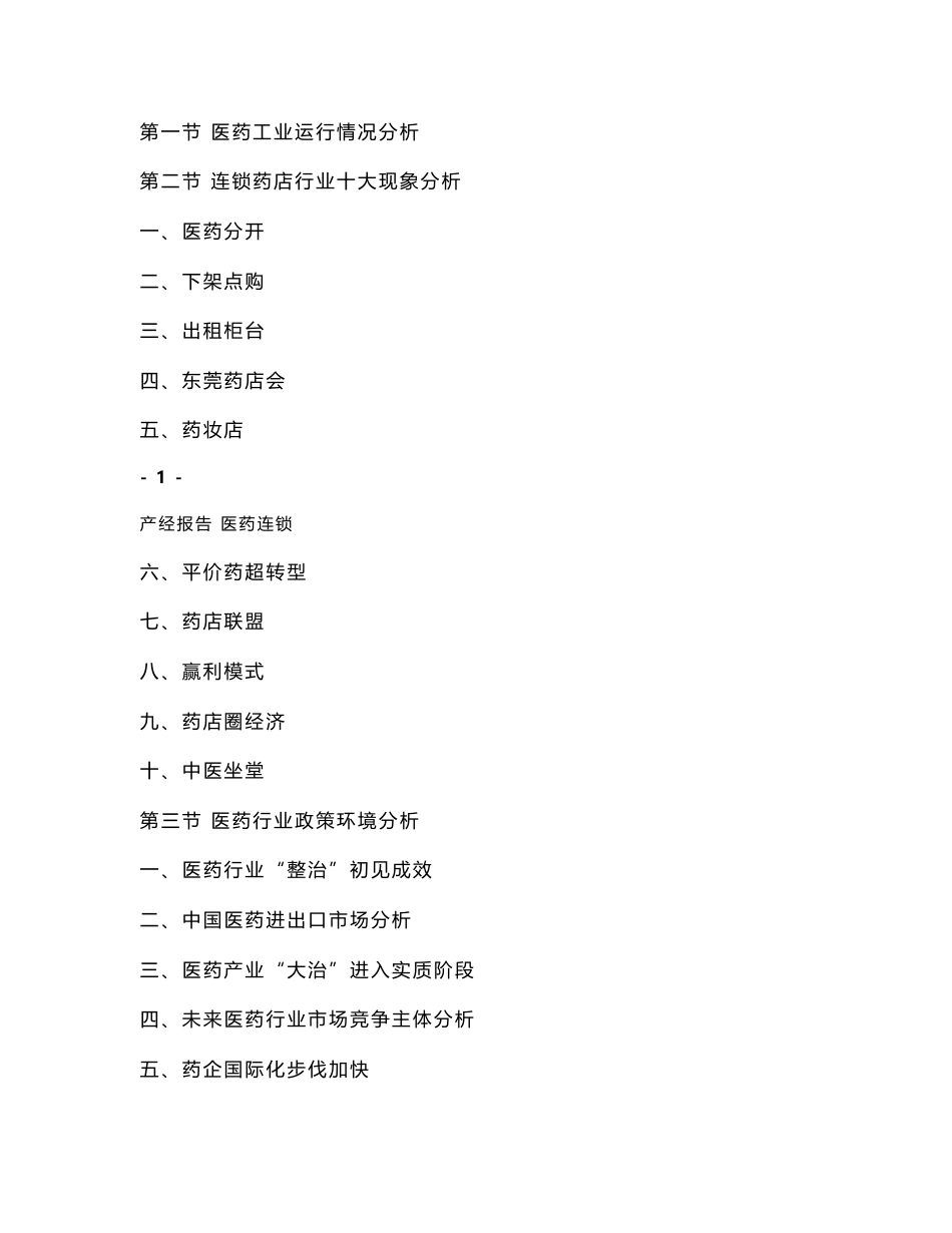 中国医药连锁业市场研究预测报告_第2页