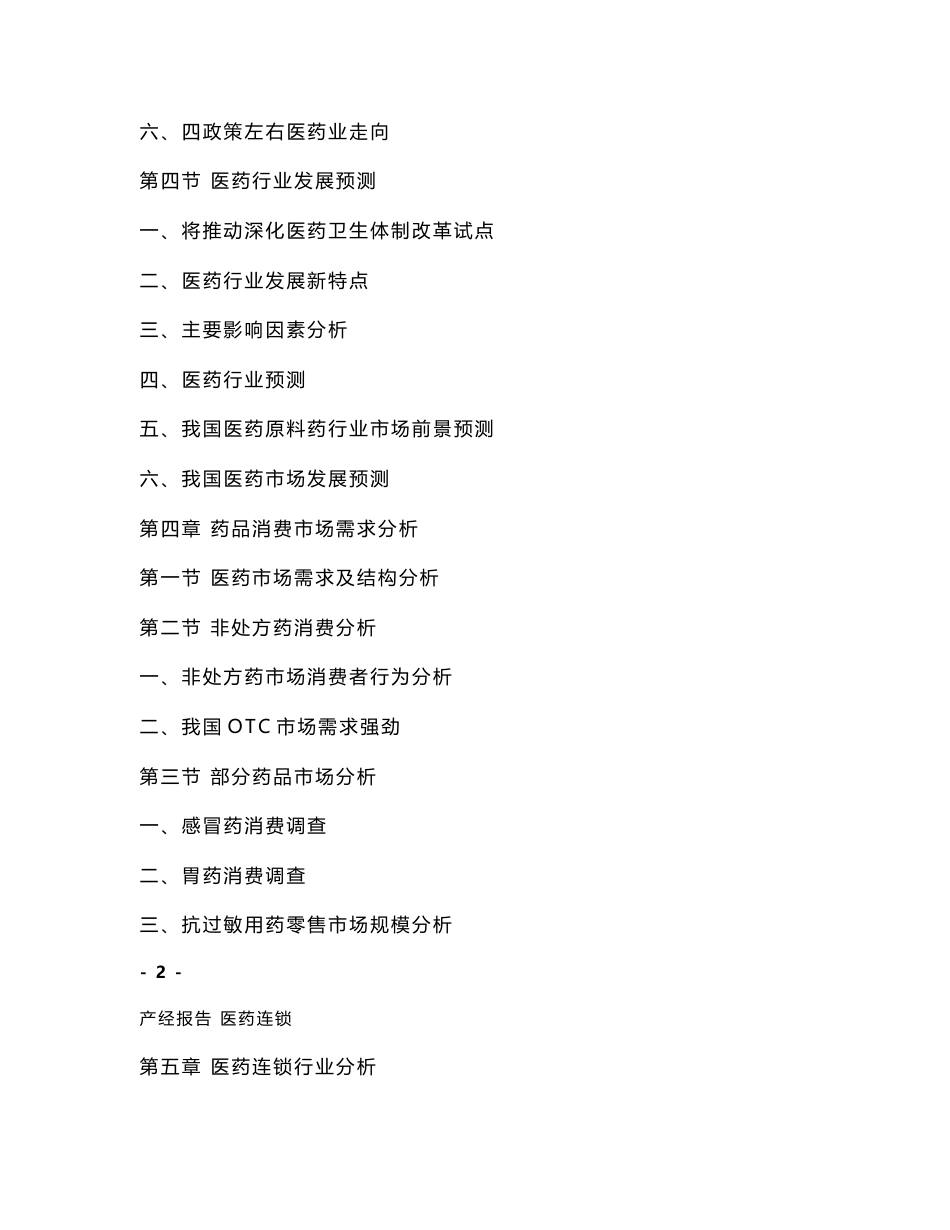 中国医药连锁业市场研究预测报告_第3页