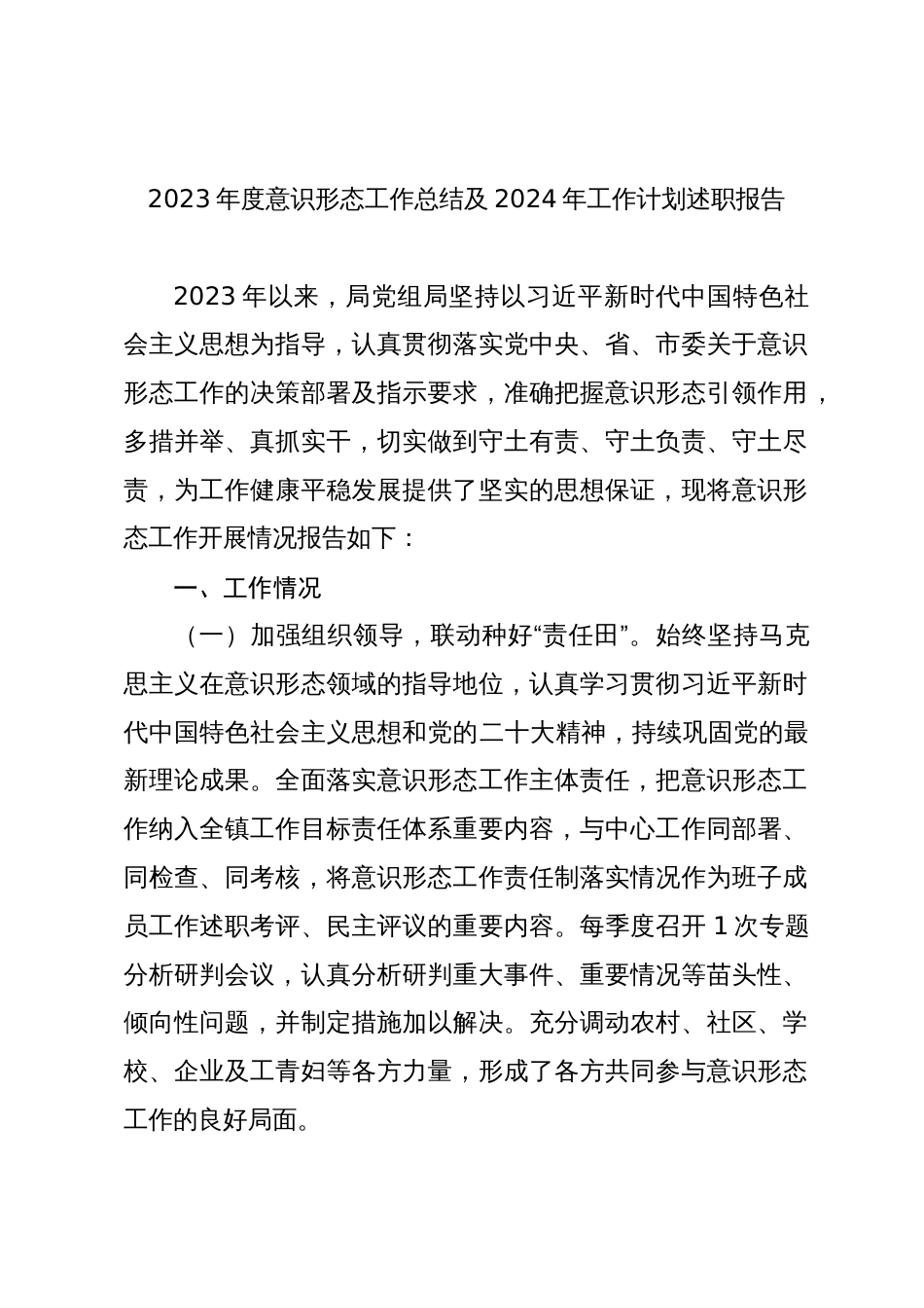 2023年度意识形态工作总结及2024年工作计划述职报告_第1页
