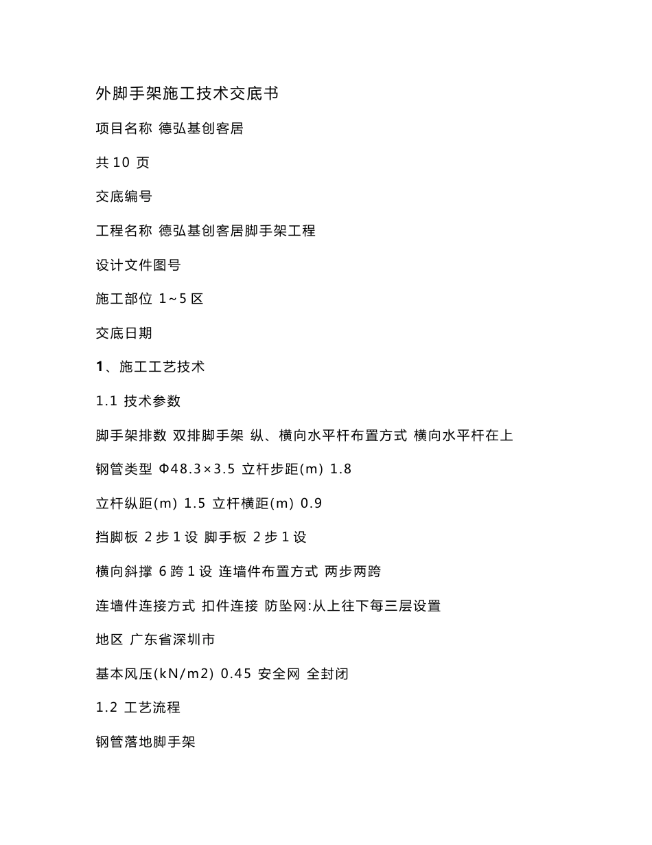 外脚手架技术交底_第1页