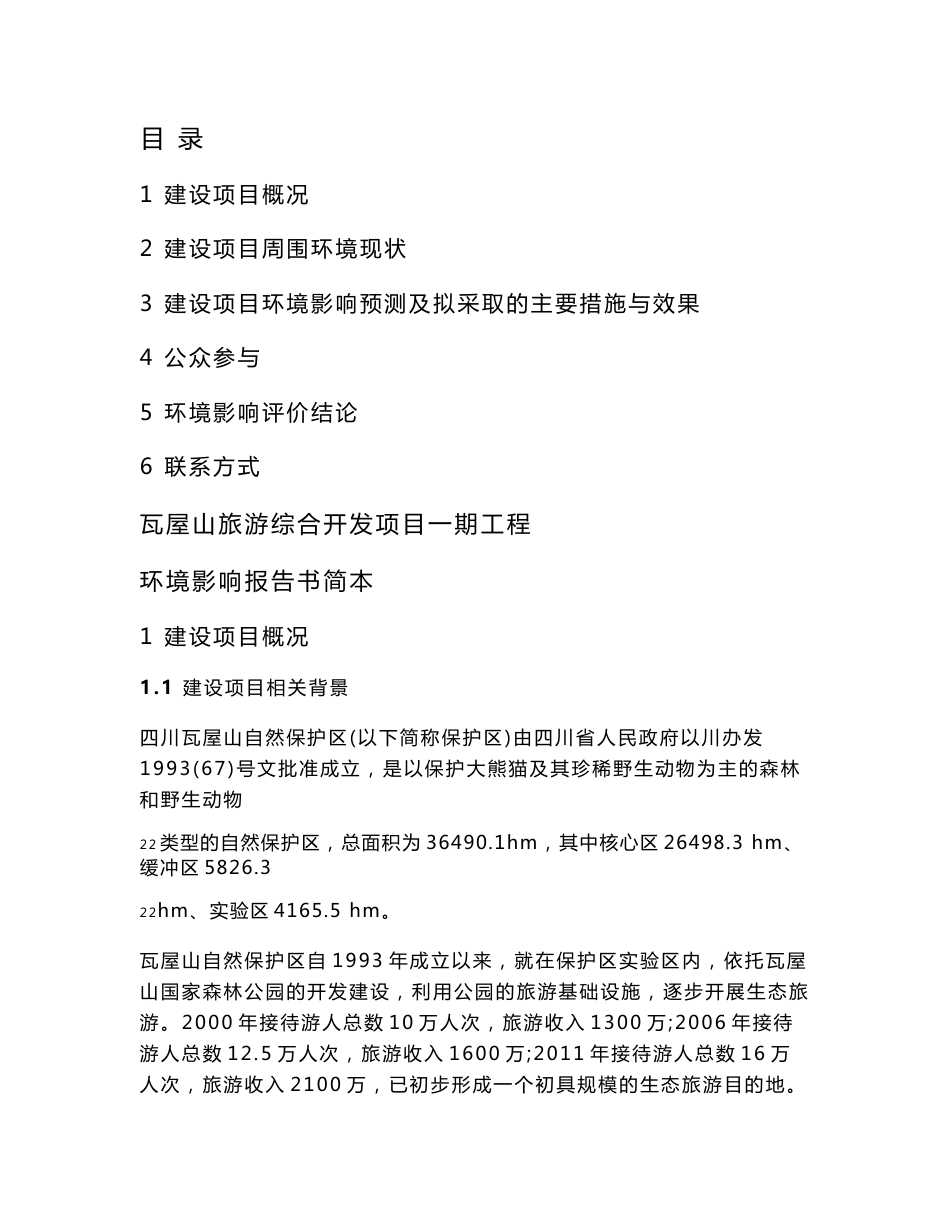 瓦屋山旅游综合开发项目一期工程环境影响评价报告书_第1页