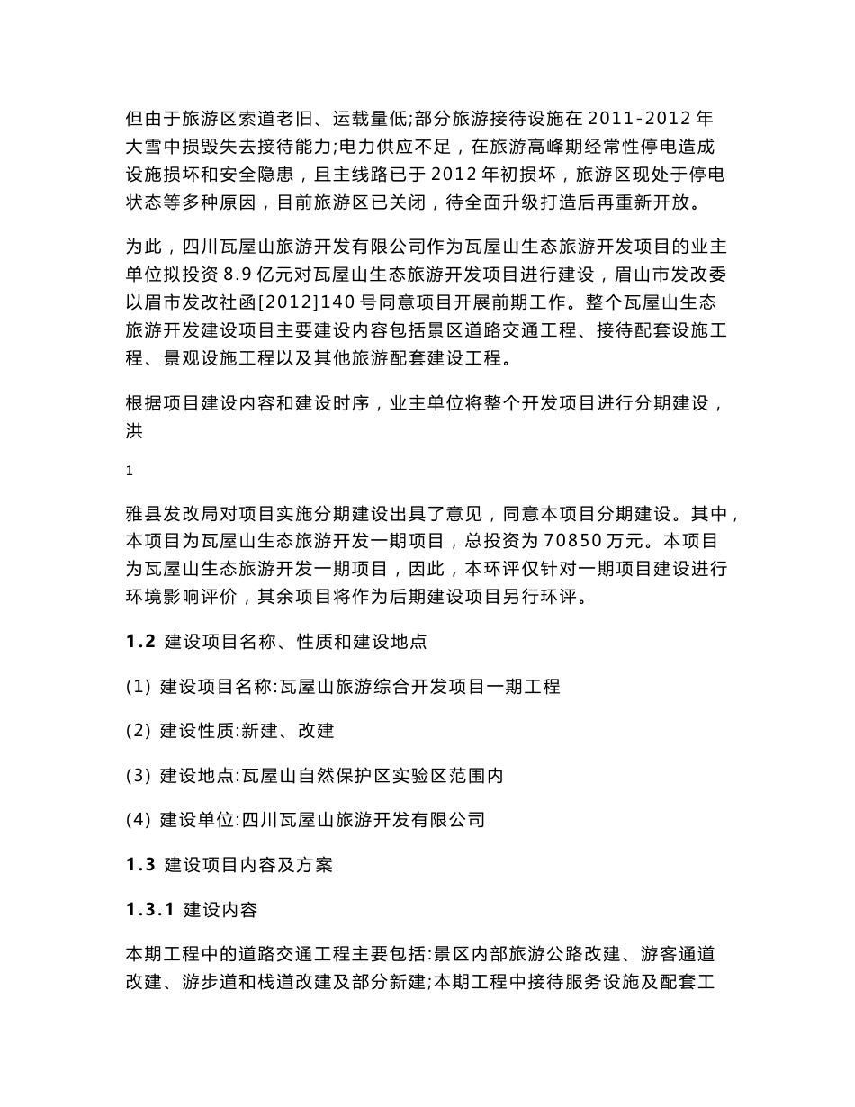 瓦屋山旅游综合开发项目一期工程环境影响评价报告书_第2页