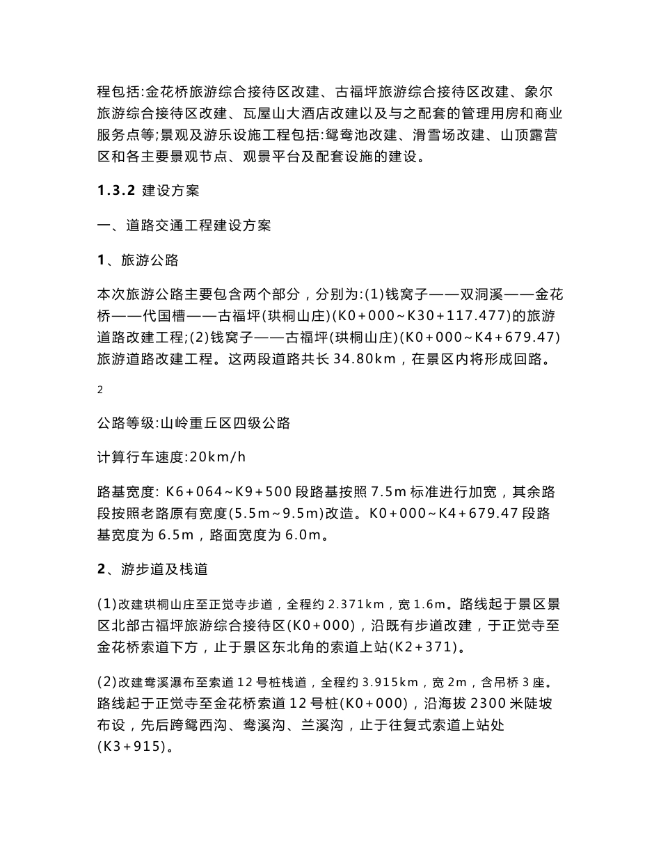瓦屋山旅游综合开发项目一期工程环境影响评价报告书_第3页