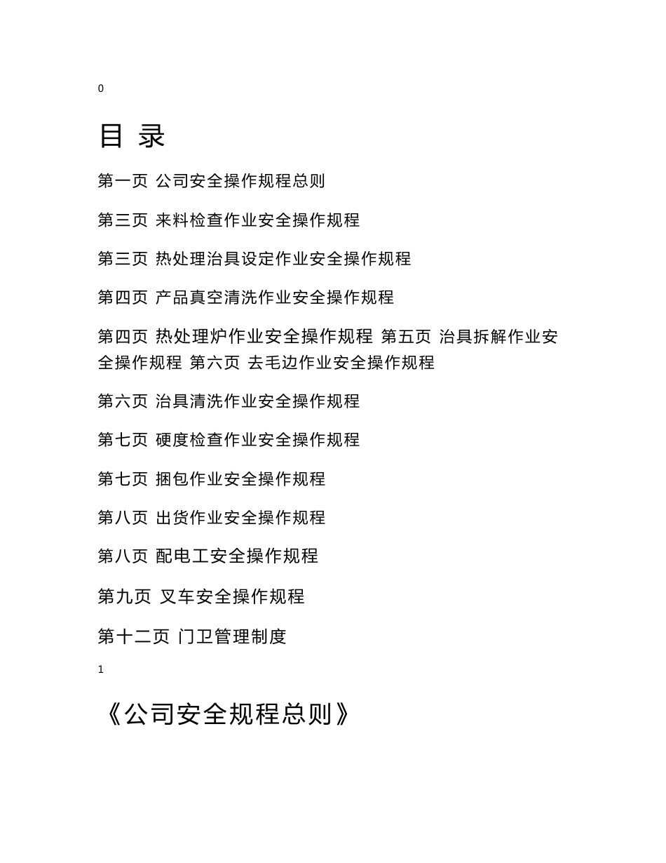 安全操作规程试题_第1页
