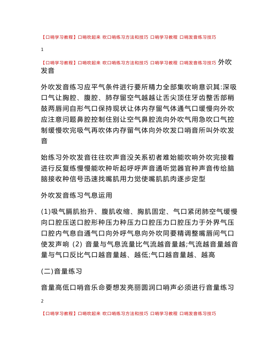 【口哨学习教程】口哨吹起来 吹口哨练习方法和技巧 口哨学习教程 口哨发音练习技巧_第1页