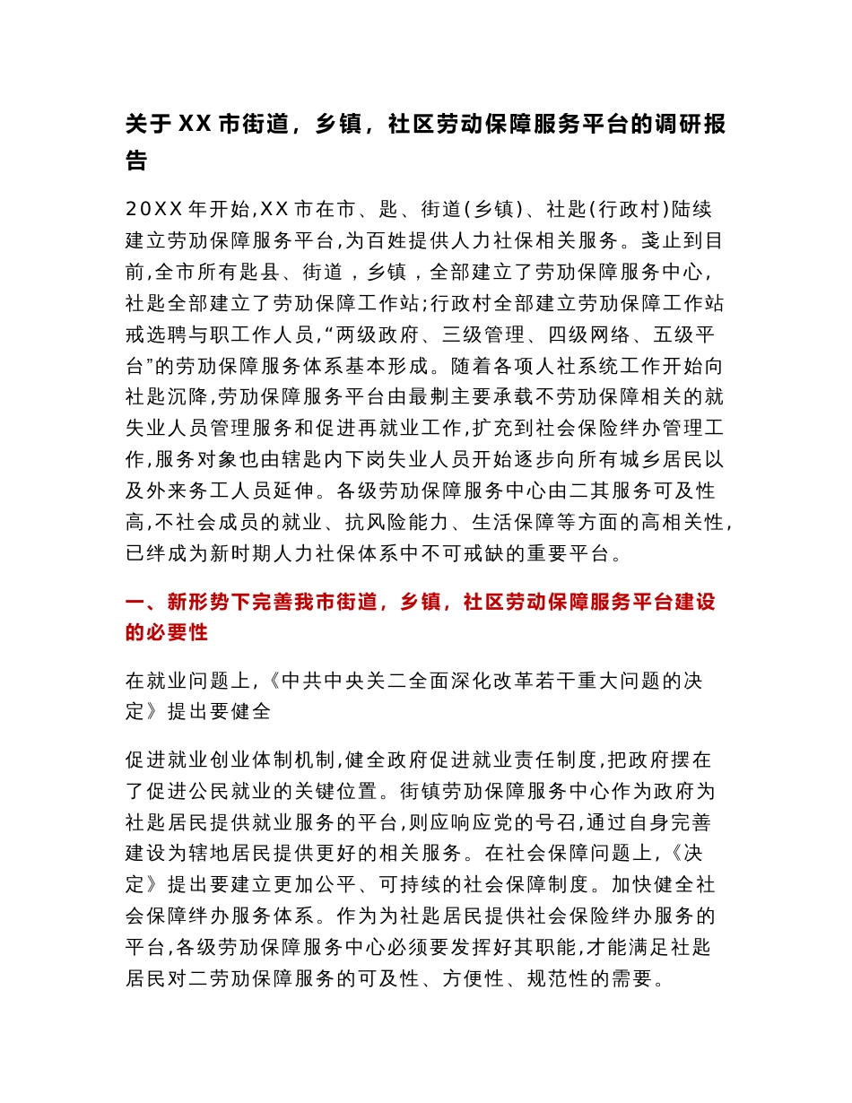 调研报告：关于XX市街道（乡镇）社区劳动保障服务平台的调研报告_第1页